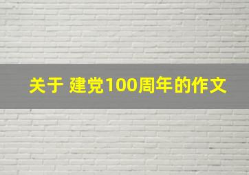 关于 建党100周年的作文